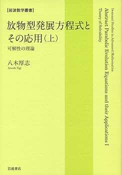 ランダム媒質内の波動伝搬 (1982年) (応用数学叢書) Amazon.co.jp: 放物型発展方程式とその応用（上）――可解性の理論